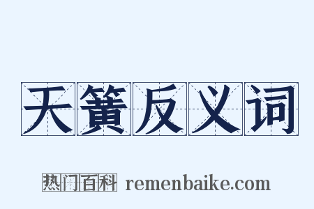 天簧反义词是什么意思的图片